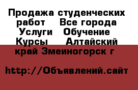 Продажа студенческих работ  - Все города Услуги » Обучение. Курсы   . Алтайский край,Змеиногорск г.